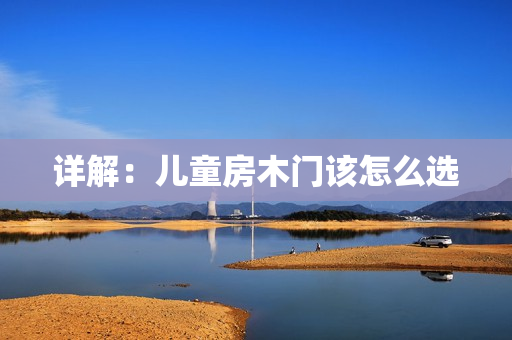 详解：儿童房木门该怎么选