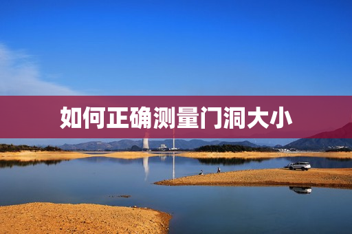 如何正确测量门洞大小