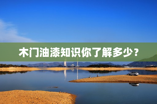 木门油漆知识你了解多少？