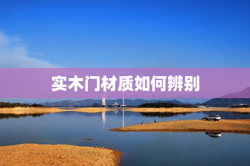 实木门材质如何辨别