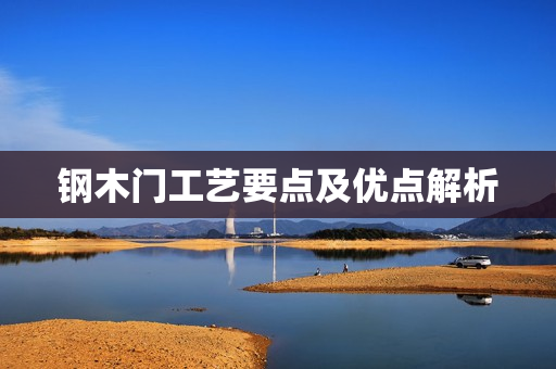 钢木门工艺要点及优点解析
