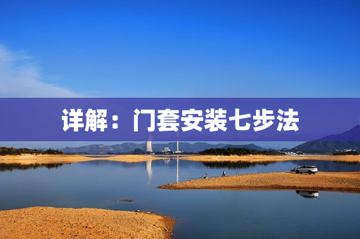 详解：门套安装七步法