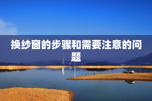 换纱窗的步骤和需要注意的问题