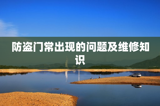 防盗门常出现的问题及维修知识