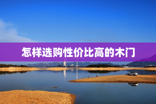 怎样选购性价比高的木门