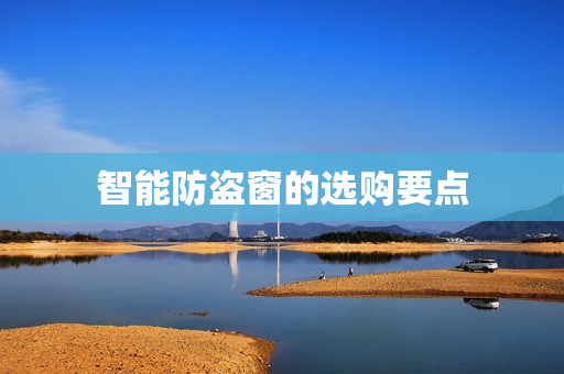 智能防盗窗的选购要点