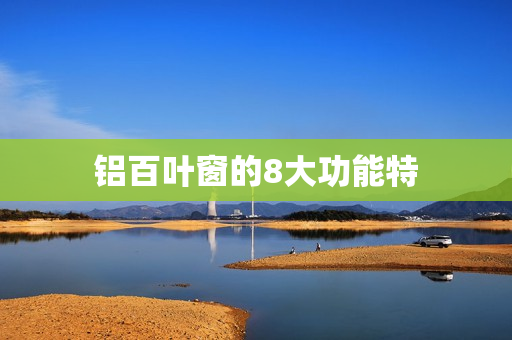 铝百叶窗的8大功能特