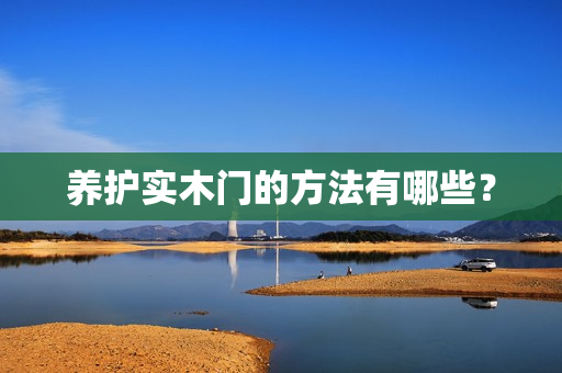 养护实木门的方法有哪些？
