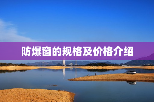 防爆窗的规格及价格介绍