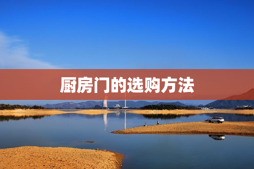厨房门的选购方法