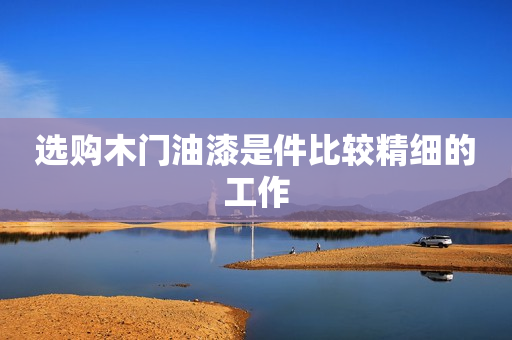 选购木门油漆是件比较精细的工作