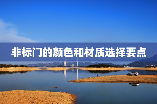 非标门的颜色和材质选择要点