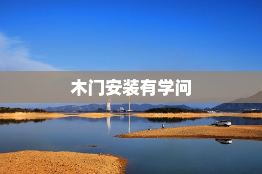 木门安装有学问