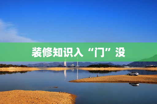 装修知识入“门”没