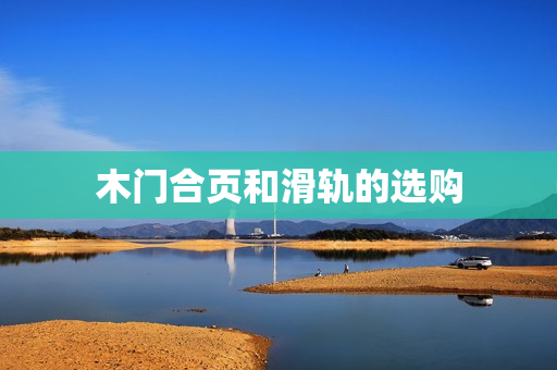 木门合页和滑轨的选购