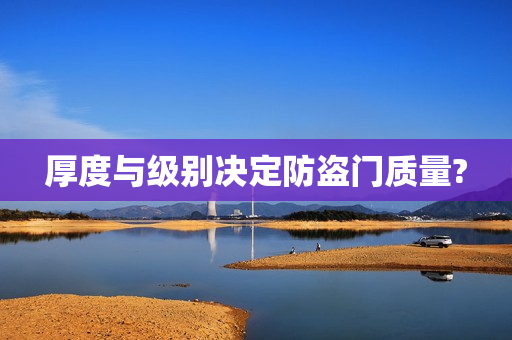 厚度与级别决定防盗门质量?