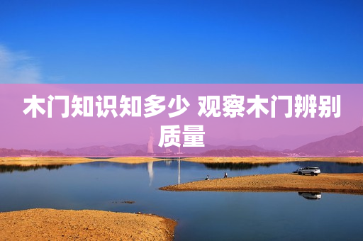 木门知识知多少 观察木门辨别质量