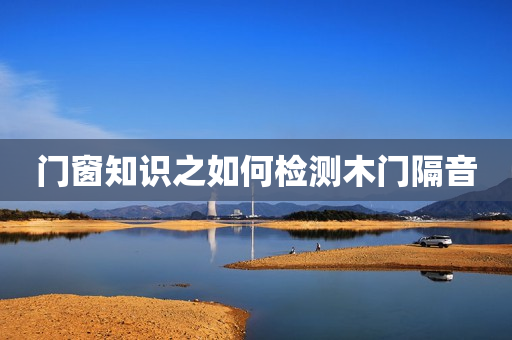 门窗知识之如何检测木门隔音