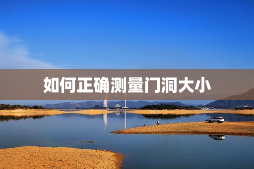 如何正确测量门洞大小