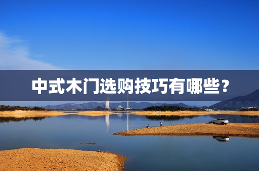 中式木门选购技巧有哪些？