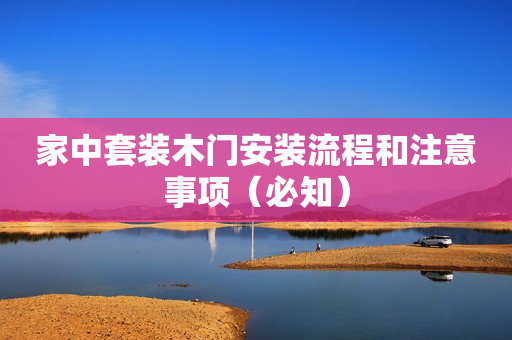 家中套装木门安装流程和注意事项（必知）