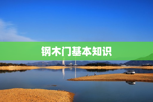 钢木门基本知识
