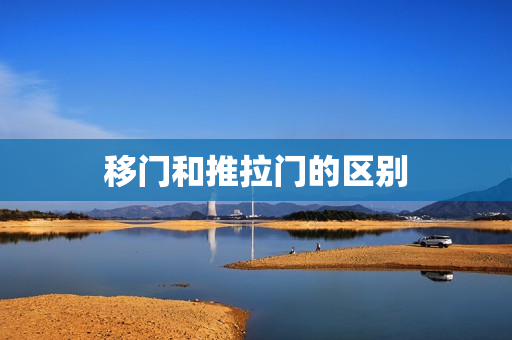 移门和推拉门的区别