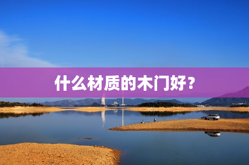 什么材质的木门好？
