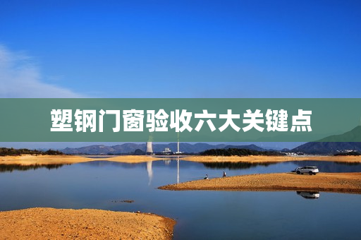 塑钢门窗验收六大关键点