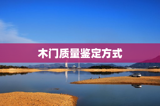 木门质量鉴定方式