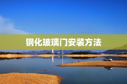 钢化玻璃门安装方法