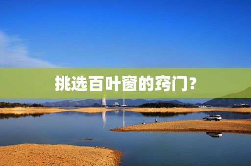 挑选百叶窗的窍门？