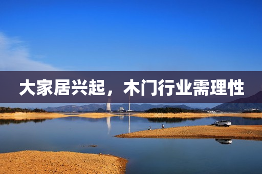 大家居兴起，木门行业需理性