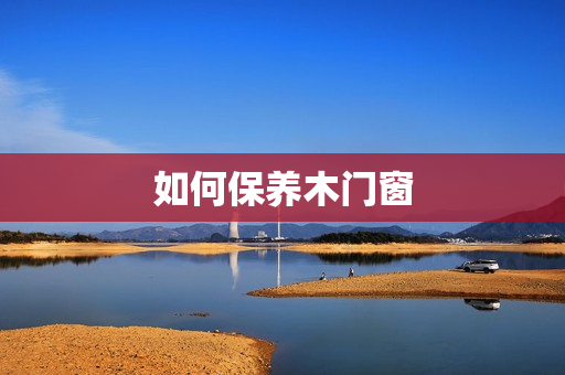 如何保养木门窗