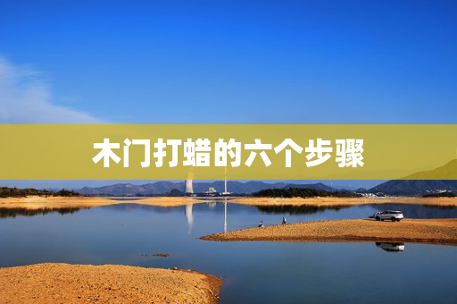 木门打蜡的六个步骤