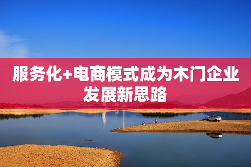 服务化+电商模式成为木门企业发展新思路