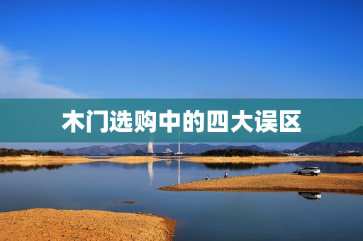 木门选购中的四大误区
