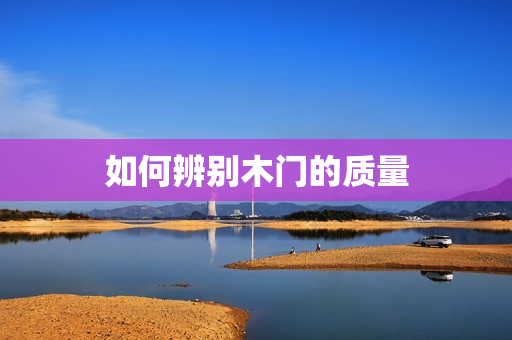 如何辨别木门的质量