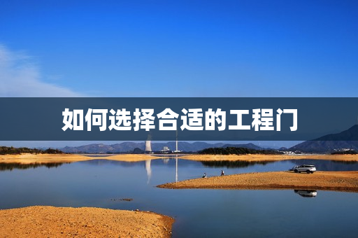 如何选择合适的工程门