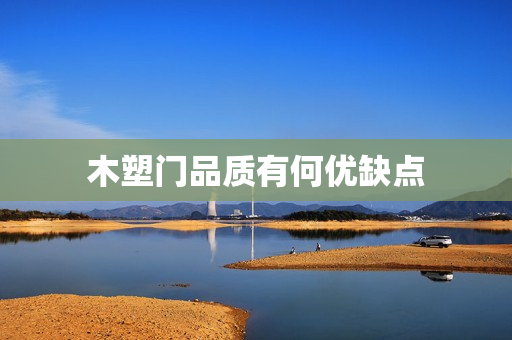 木塑门品质有何优缺点