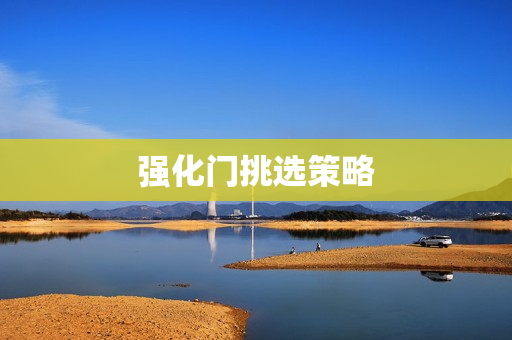 强化门挑选策略