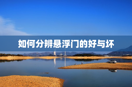 如何分辨悬浮门的好与坏