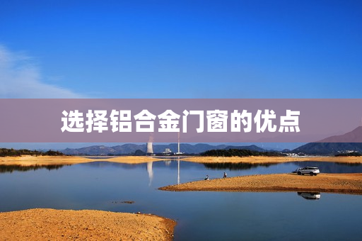 选择铝合金门窗的优点