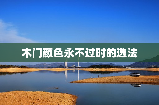 木门颜色永不过时的选法