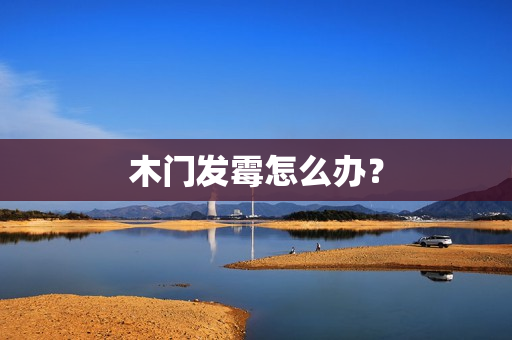 木门发霉怎么办？