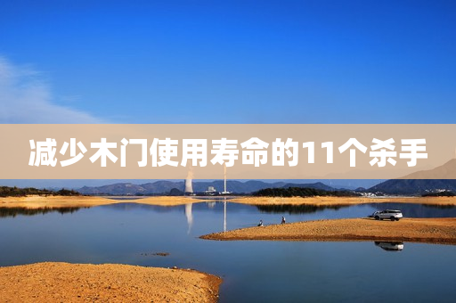 减少木门使用寿命的11个杀手