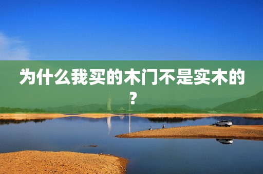 为什么我买的木门不是实木的？