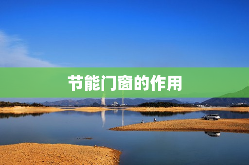 节能门窗的作用