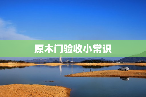 原木门验收小常识