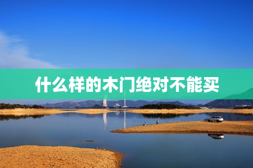 什么样的木门绝对不能买